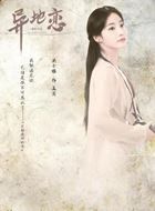 异地恋孟芮的扮演者介绍、是谁演的？