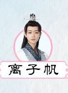 清落离子帆的扮演者介绍、是谁演的？