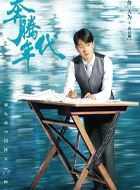 奔腾年代常汉卿的扮演者介绍、是谁演的？