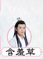 清落含羞草的扮演者介绍、是谁演的？