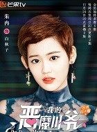 我的恶魔少爷白秋子的扮演者介绍、是谁演的？