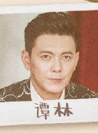 爱我就别想太多谭林的扮演者介绍、是谁演的？