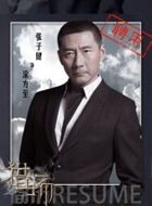 猎场涂方至的扮演者介绍、是谁演的？