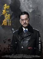 和平饭店野间平二的扮演者介绍、是谁演的？