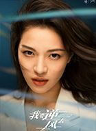 我要逆风去江湖的扮演者介绍、是谁演的？