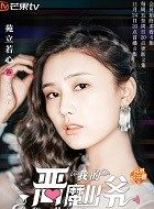 我的恶魔少爷南宫音的扮演者介绍、是谁演的？