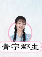 清落青宁郡主的扮演者介绍、是谁演的？