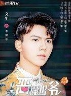 我的恶魔少爷李深冬的扮演者介绍、是谁演的？