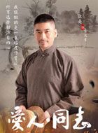 爱人同志古大章的扮演者介绍、是谁演的？