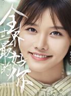 全世界最好的你聂悦的扮演者介绍、是谁演的？