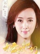 亲爱的她们余木子的扮演者介绍、是谁演的？