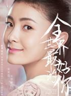 全世界最好的你辛梓丹的扮演者介绍、是谁演的？