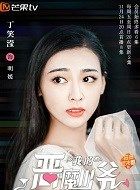 我的恶魔少爷明媛的扮演者介绍、是谁演的？