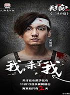 天才在左疯子在右三号的扮演者介绍、是谁演的？