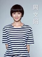 余罪第三季周文娟的扮演者介绍、是谁演的？