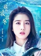 我的波塞冬安菲的扮演者介绍、是谁演的？