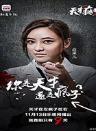 天才在左疯子在右李诗慧的扮演者介绍、是谁演的？