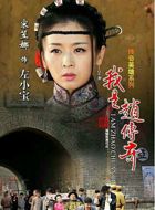 我是赵传奇左小宝的扮演者介绍、是谁演的？