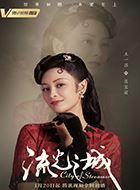 流光之城肖宝丽的扮演者介绍、是谁演的？