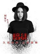 暗徒陈贝贝的扮演者介绍、是谁演的？