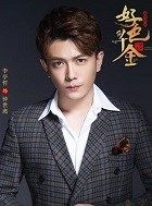 绝世千金钟世离/皇上的扮演者介绍、是谁演的？