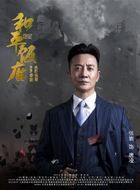 和平饭店唐凌的扮演者介绍、是谁演的？