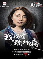 天才在左疯子在右天欣的扮演者介绍、是谁演的？