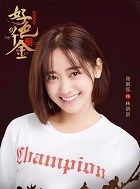 绝世千金林洛景的扮演者介绍、是谁演的？