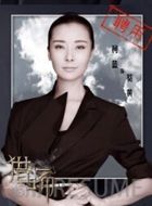 猎场葵黄的扮演者介绍、是谁演的？