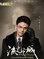 流光之城孟绪安/七爷的扮演者介绍、是谁演的？