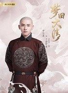 梦回大清十四阿哥的扮演者介绍、是谁演的？