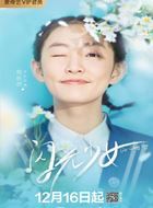 闪光少女陈惊的扮演者介绍、是谁演的？