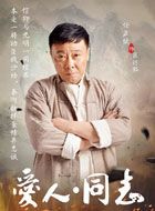 爱人同志区达铭的扮演者介绍、是谁演的？