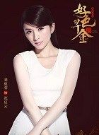 绝世千金花应云的扮演者介绍、是谁演的？