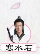 清落寒水石的扮演者介绍、是谁演的？
