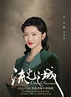 流光之城冯世真的扮演者介绍、是谁演的？