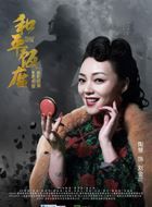 和平饭店刘金花的扮演者介绍、是谁演的？