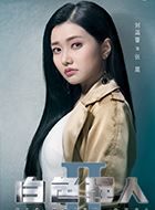 白色强人2张庭的扮演者介绍、是谁演的？