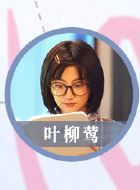 冰糖炖雪梨叶柳莺的扮演者介绍、是谁演的？