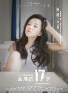 会痛的十七岁阿娇的扮演者介绍、是谁演的？