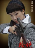 枪侠刘子妍的扮演者介绍、是谁演的？