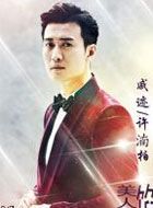 美人为馅许湳柏的扮演者介绍、是谁演的？