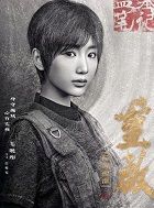 重启之极海听雷第二季白昊天的扮演者介绍、是谁演的？