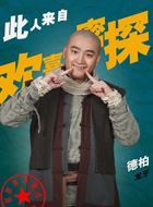 欢喜密探龙牙的扮演者介绍、是谁演的？