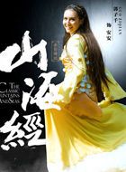 山海经之赤影传说安安的扮演者介绍、是谁演的？