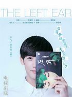 左耳许弋的扮演者介绍、是谁演的？