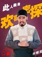 欢喜密探铁千斤的扮演者介绍、是谁演的？