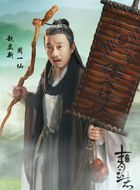 诛仙青云志周一仙的扮演者介绍、是谁演的？