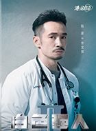 白色强人2李文信的扮演者介绍、是谁演的？