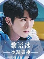 冰糖炖雪梨黎语冰的扮演者介绍、是谁演的？